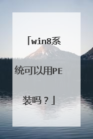 win8系统可以用PE装吗？