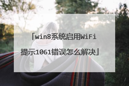 win8系统启用WiFi提示1061错误怎么解决