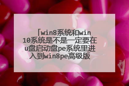win8系统和win10系统是不是一定要在u盘启动盘pe系统里进入到win8pe高级版(新机器)里