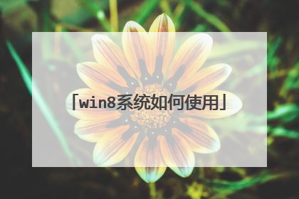 win8系统如何使用
