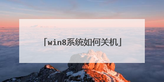 win8系统如何关机