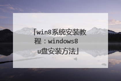 win8系统安装教程:windows8 u盘安装方法