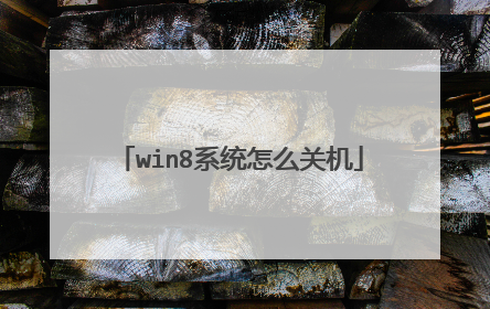 win8系统怎么关机