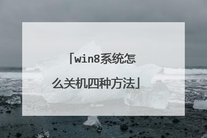 win8系统怎么关机四种方法