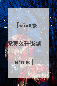 win8系统怎么升级到win10