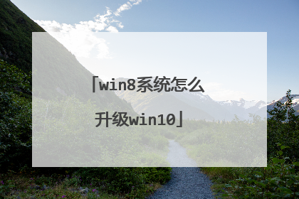 win8系统怎么升级win10
