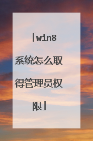 win8系统怎么取得管理员权限