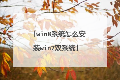 win8系统怎么安装win7双系统