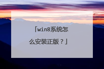 win8系统怎么安装正版?