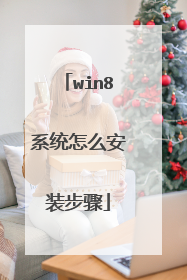 win8系统怎么安装步骤