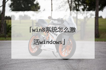 win8系统怎么激活windows