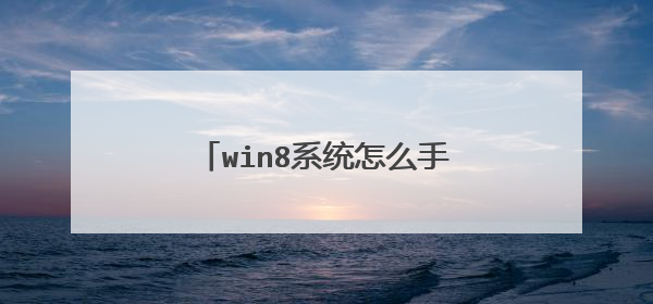 win8系统怎么手动装win10系统