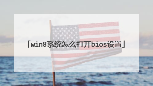win8系统怎么打开bios设置