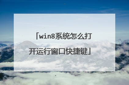 win8系统怎么打开运行窗口快捷键