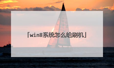 win8系统怎么给刷机