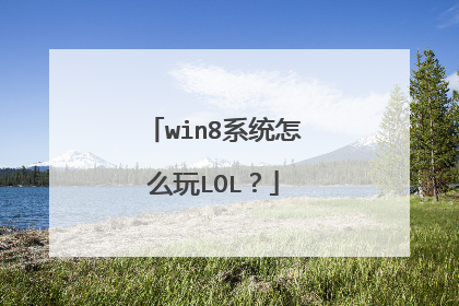 win8系统怎么玩LOL？