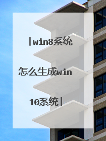 win8系统怎么生成win10系统