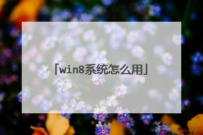 win8系统怎么用