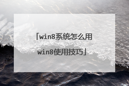 win8系统怎么用 win8使用技巧