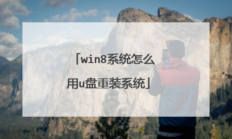 win8系统怎么用u盘重装系统