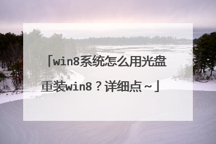 win8系统怎么用光盘重装win8?详细点~