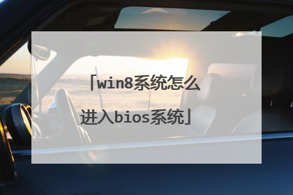 win8系统怎么进入bios系统