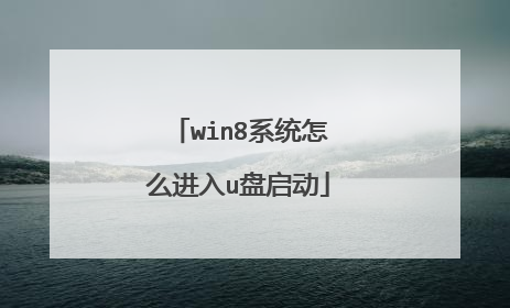 win8系统怎么进入u盘启动