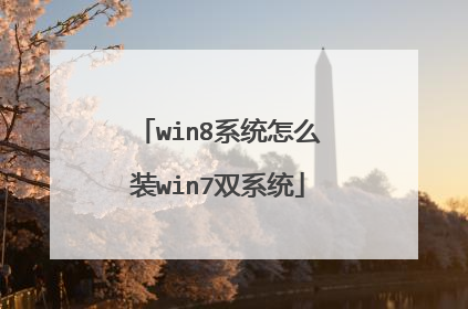 win8系统怎么装win7双系统