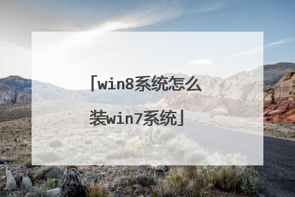 win8系统怎么装win7系统
