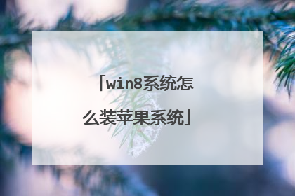 win8系统怎么装苹果系统