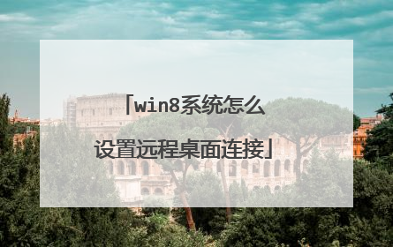 win8系统怎么设置远程桌面连接