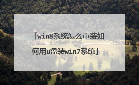 win8系统怎么重装如何用u盘装win7系统