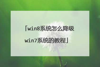 win8系统怎么降级win7系统的教程