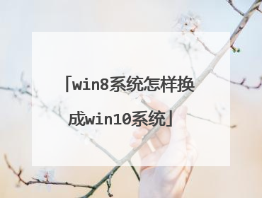win8系统怎样换成win10系统