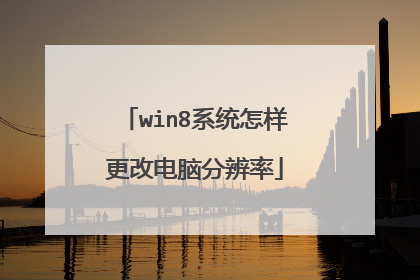 win8系统怎样更改电脑分辨率