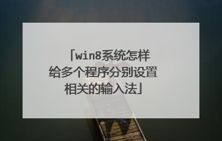win8系统怎样给多个程序分别设置相关的输入法