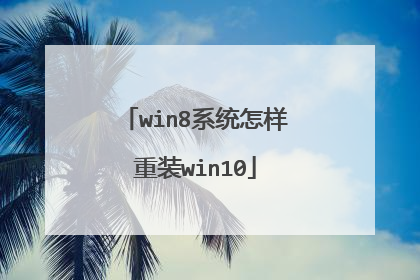 win8系统怎样重装win10