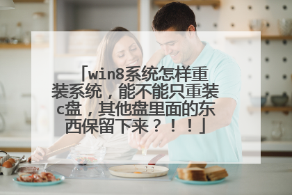 win8系统怎样重装系统，能不能只重装c盘，其他盘里面的东西保留下来？！！