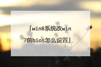 win8系统改win7前bios怎么设置