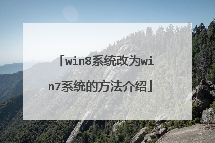 win8系统改为win7系统的方法介绍