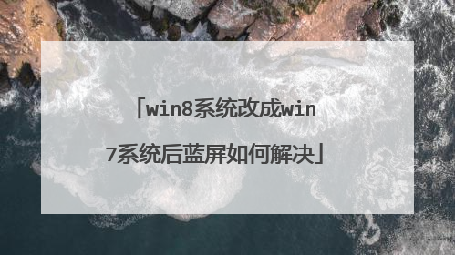 win8系统改成win7系统后蓝屏如何解决