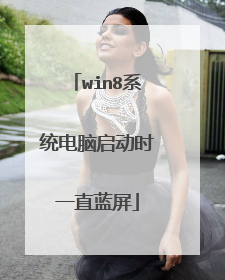 win8系统电脑启动时一直蓝屏
