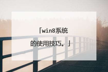 win8系统的使用技巧。