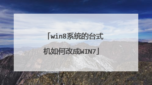 win8系统的台式机如何改成WIN7