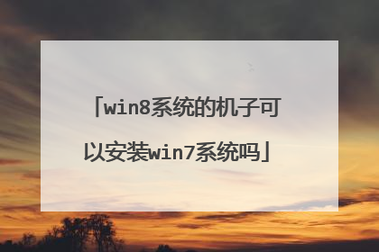 win8系统的机子可以安装win7系统吗