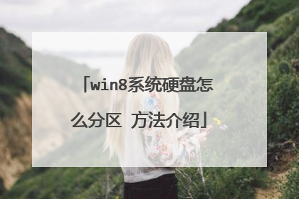 win8系统硬盘怎么分区 方法介绍