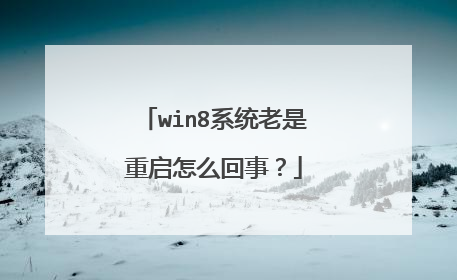 win8系统老是重启怎么回事?
