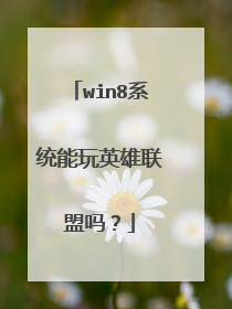 win8系统能玩英雄联盟吗?