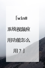 win8系统视频应用功能怎么用?
