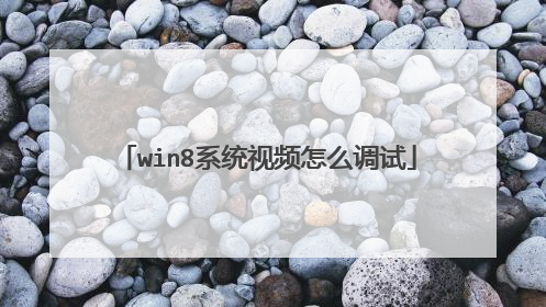 win8系统视频怎么调试